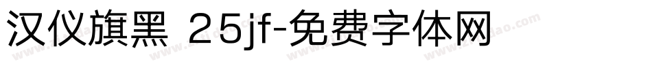 汉仪旗黑 25jf字体转换